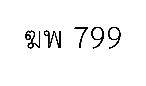 ฆพ 799
